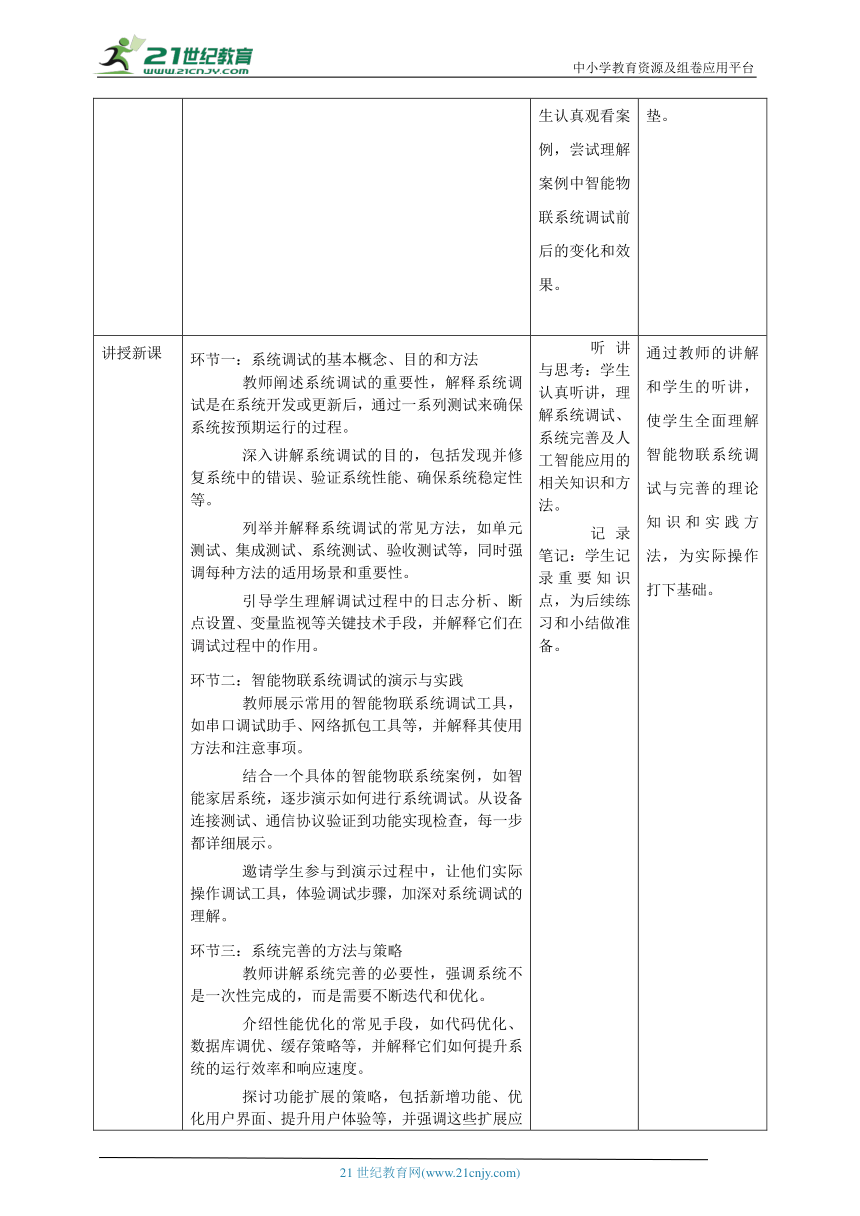 第15课 智能物联系统的调试与完善 教案4 八下信息科技浙教版（2023）