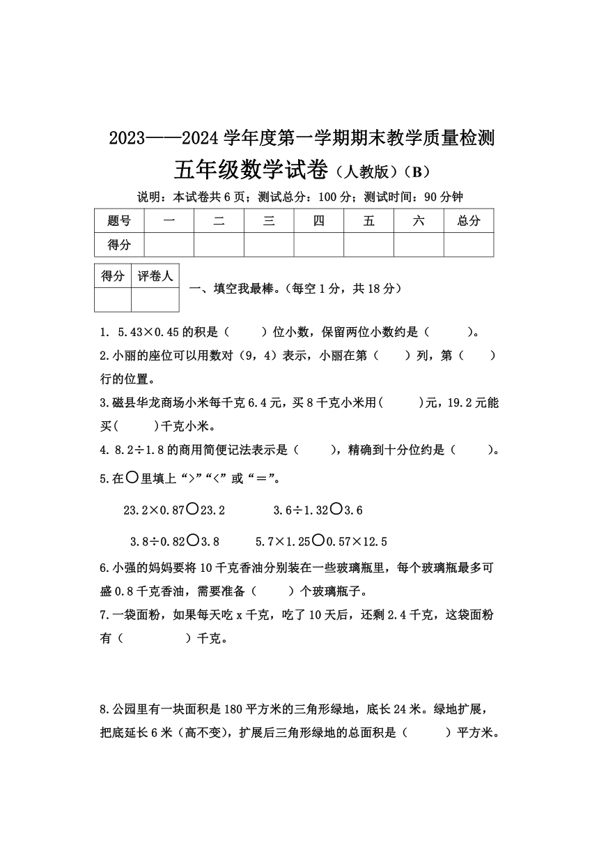 河北省邯郸市2023-2024学年人教版小学数学五年级上学期《期末考试试卷》（含答案）