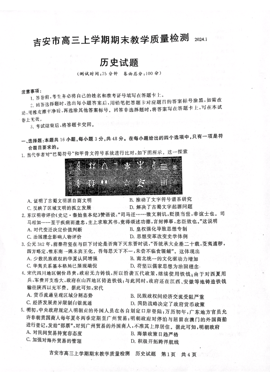 江西省吉安市2023-2024学年高三上学期期末质量检测历史试题（图片版 无答案）
