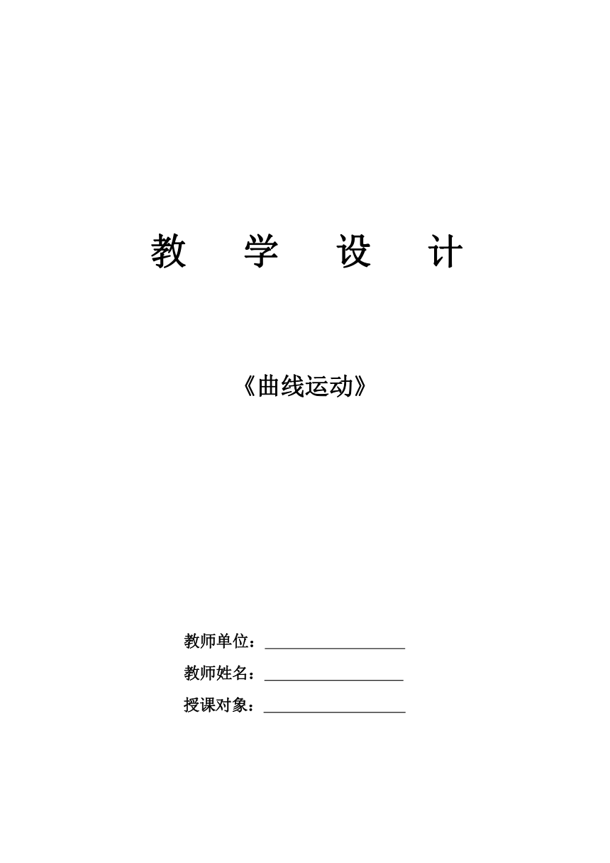 【核心素养】5.1 曲线运动 教学设计-2023-2024学年高一下学期物理人教版（2019）必修第二册