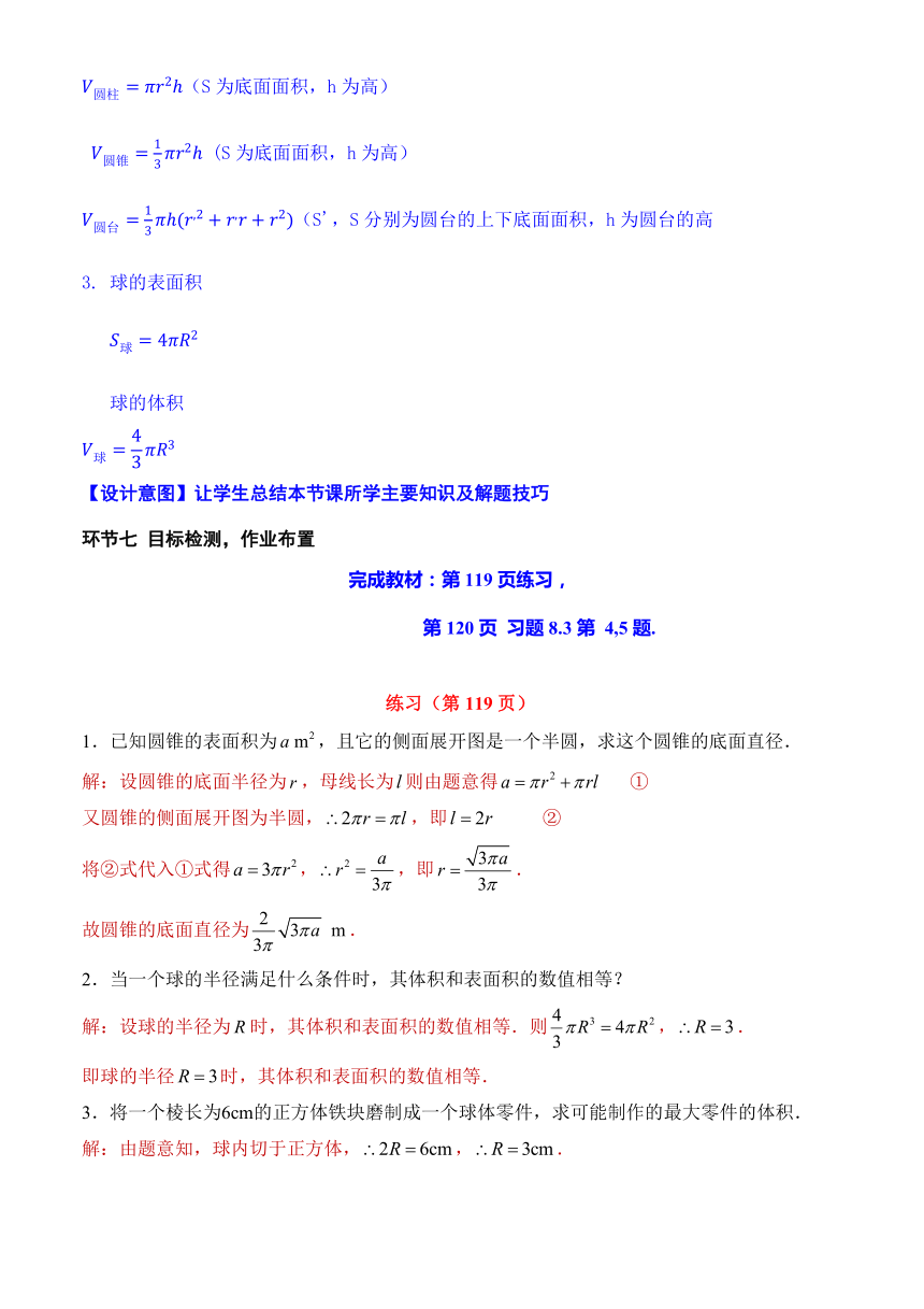 8.3.2圆柱、圆锥、圆台、球的表面积和体积 教学设计