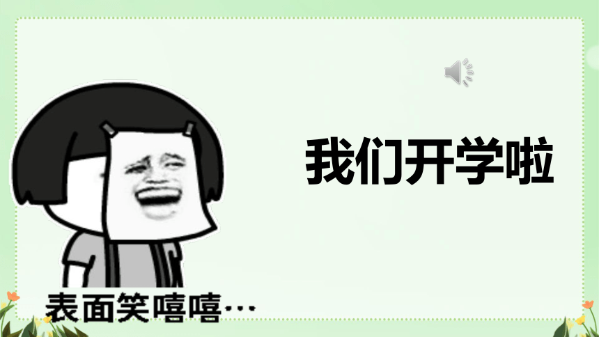 开学第一课 我们开学啦 课件(共19张PPT)   小学班会