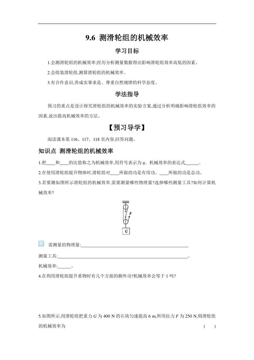 9.6 测滑轮组的机械效率   学案（含答案）2023－2024学年北师大版物理八年级下册