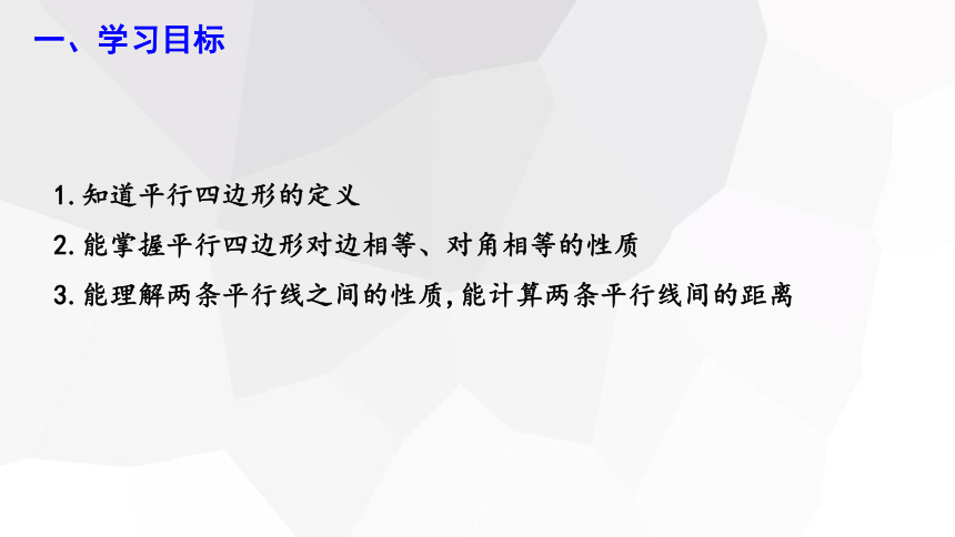 18.1.1 平行四边形的性质 （ 第1课时） 课件    17张PPT    2023-2024学年初中数学人教版八年级下册