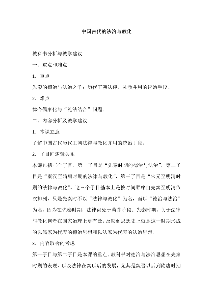 第8课 中国古代的法治与教化 教科书分析与教学建议--2023-2024学年高二上学期历史统编版（2019）选择性必修1国家制度与社会治理