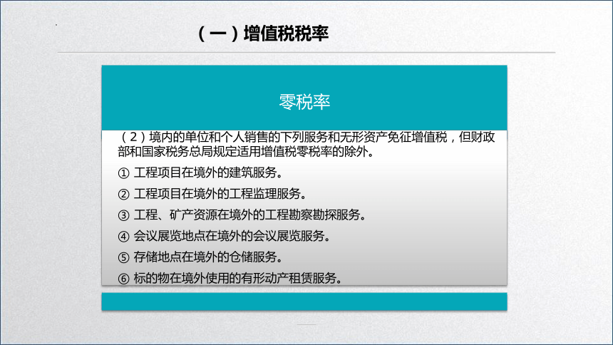 学习任务2.1 增值税纳税人、征税对象和税率确定(增值税税率选择) 课件(共20张PPT)-《税务会计》同步教学（高教版）