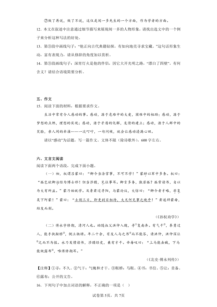 2024年中考语文七年级下册一轮复习试题（六）（含答案）