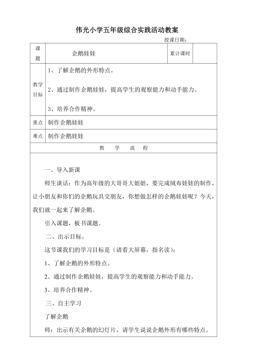 企鹅娃娃  教案（表格式） 沪科黔科版 五年级下册综合实践活动