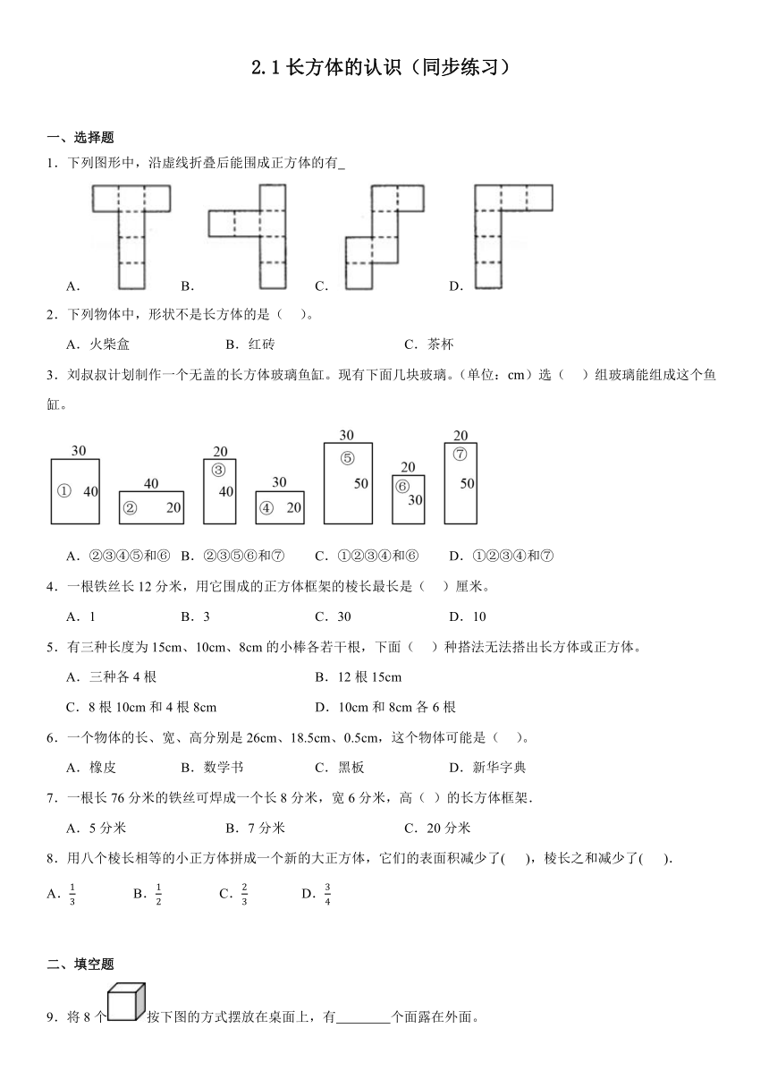 五年级下册数学北师大版2.1长方体的认识（同步练习）（无答案）