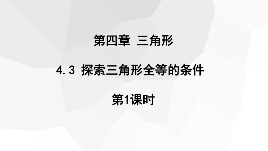 4.3 探索三角形全等的条件 第1课时 课件(共18张PPT) 2023-2024学年初中数学北师大版七年级下册