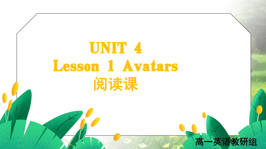 北师大版（2019）必修第二册 Unit 4 Information Technology Lesson1 Avatars阅读课课件（15张PPT）