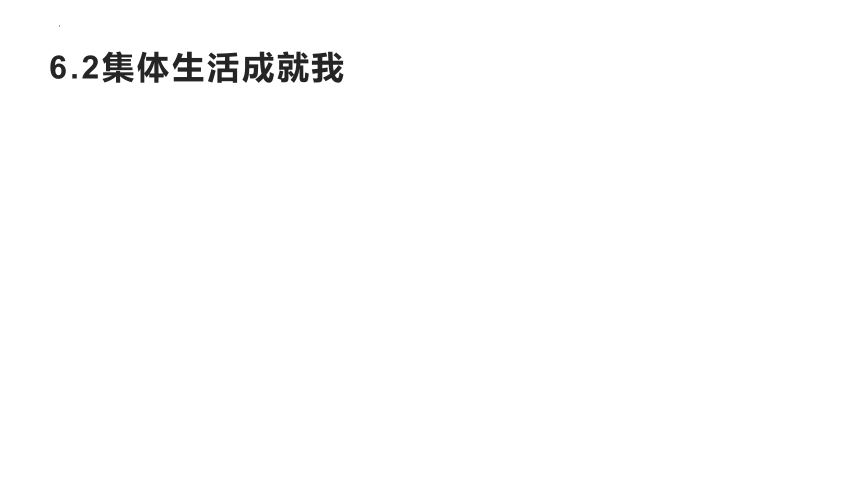 第三单元 在集体中成长 复习课件(共49张PPT)