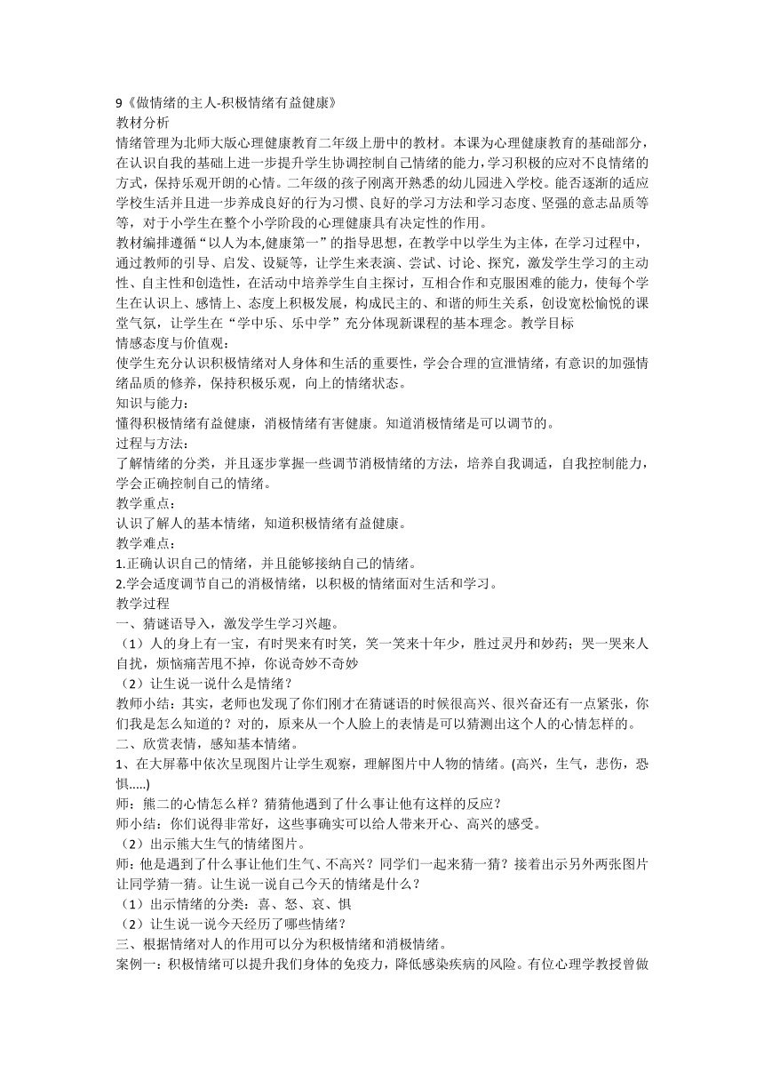 心理健康教育二年级上册北师大版9《做情绪的主人 积极情绪有益健康》教学设计