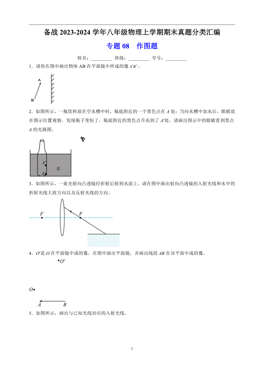 专题08  作图题-备战2023-2024学年八年级物理上学期期末真题分类汇编（江苏专用）（含解析）