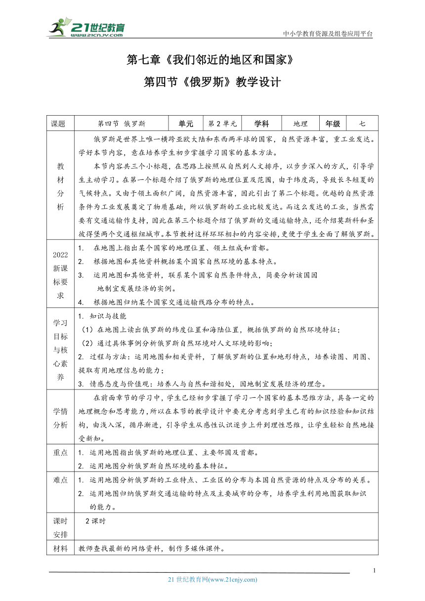 第七章第4节《俄罗斯》教学设计（表格式详案）