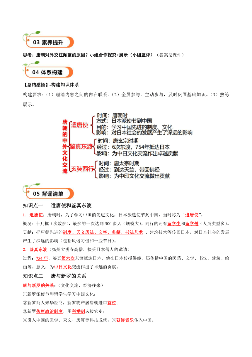 第4课唐朝的中外文化交流  导学案（含解析）