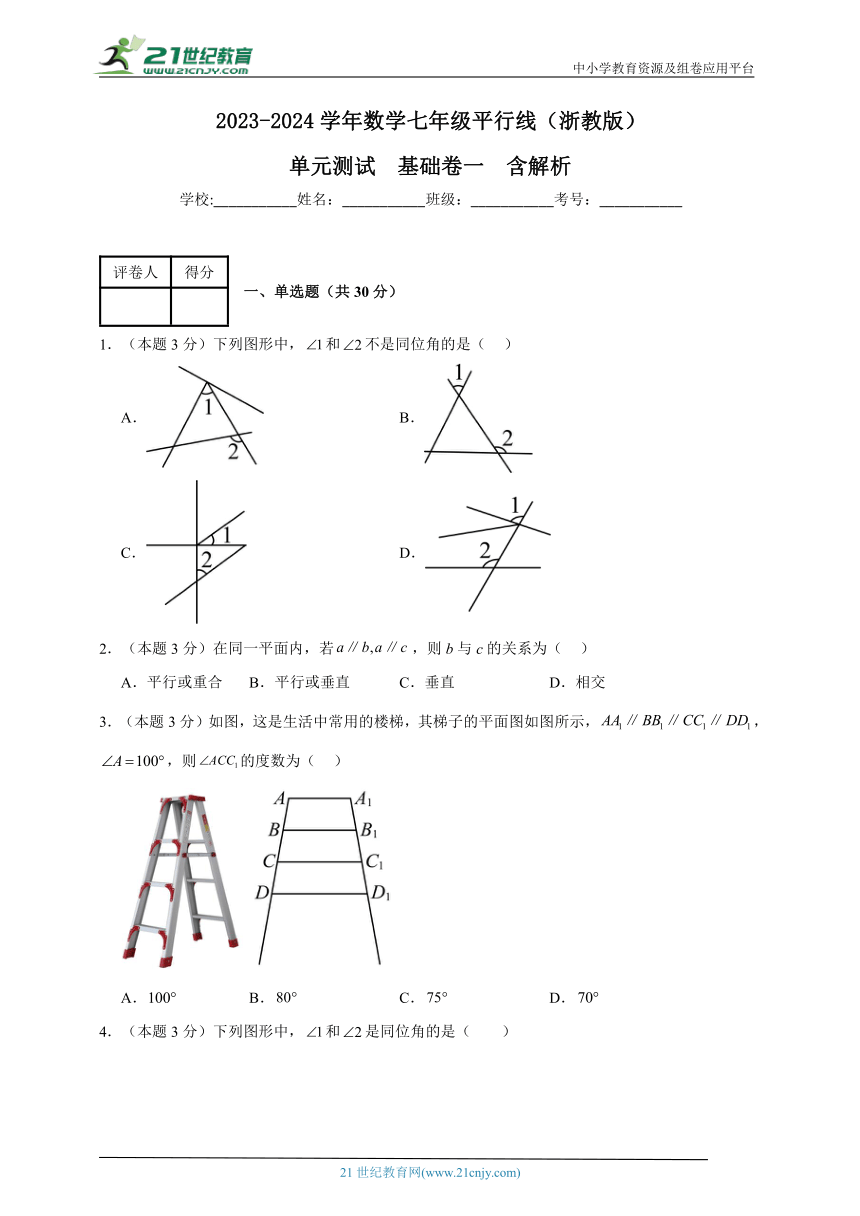 2023-2024学年数学七年级平行线单元测试试题（浙教版）基础卷一含解析