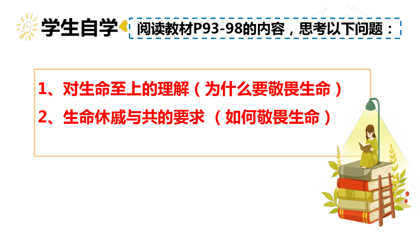 【核心素养目标】8.2 敬畏生命 课件(共25张PPT)