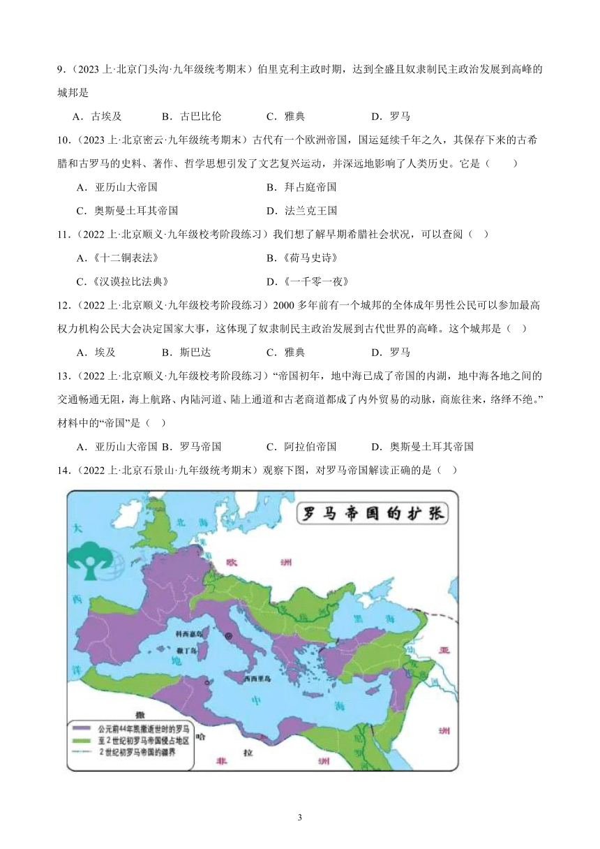 第二单元：古代欧洲文明 模拟练习 （含解析）2024年北京市中考历史一轮复习