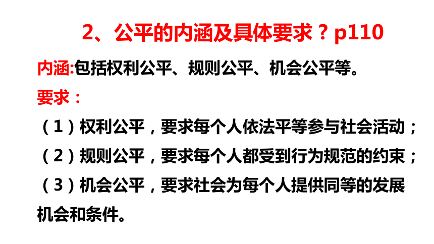 8.1 公平正义的价值 课件(共25张PPT)-2023-2024学年统编版道德与法治八年级下册