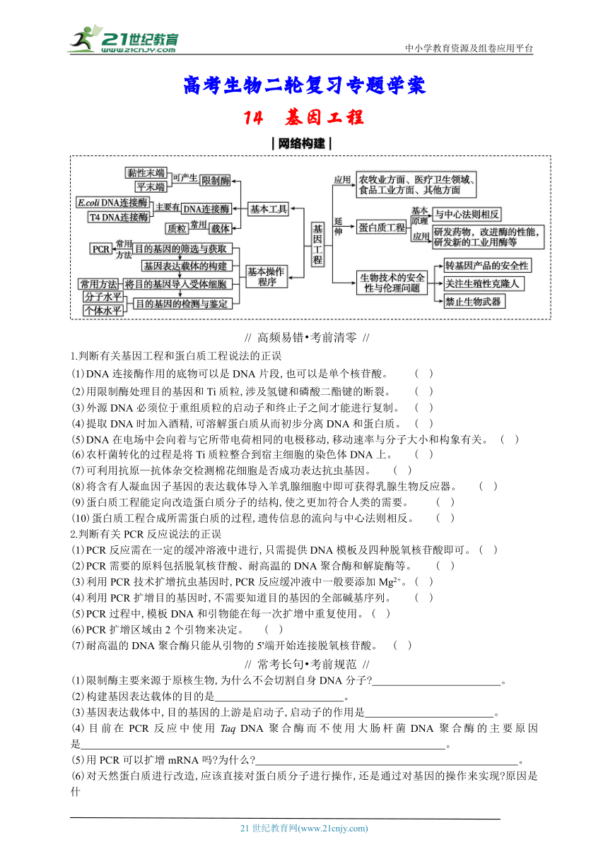 高考生物二轮复习专题学案：14 基因工程（含解析）