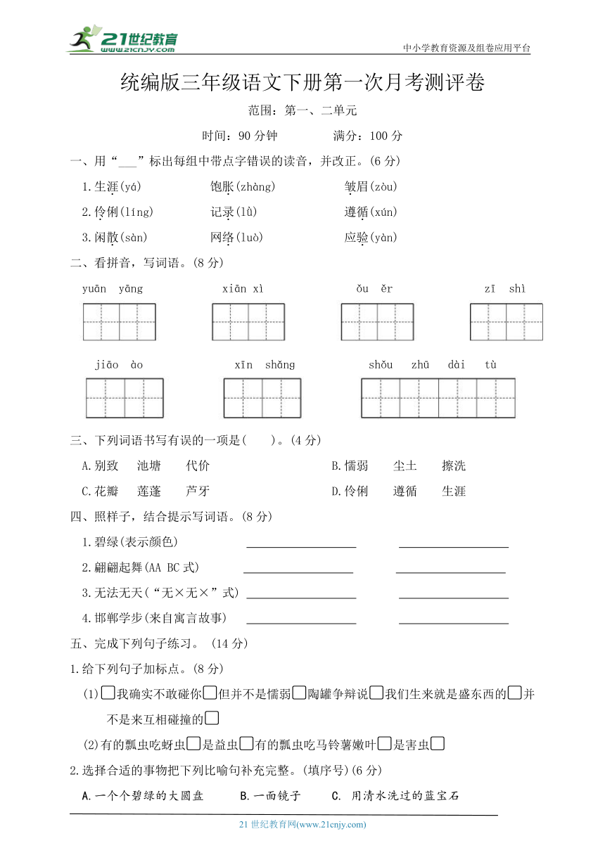 统编版三年级语文下册第一月考测试卷（含答案）