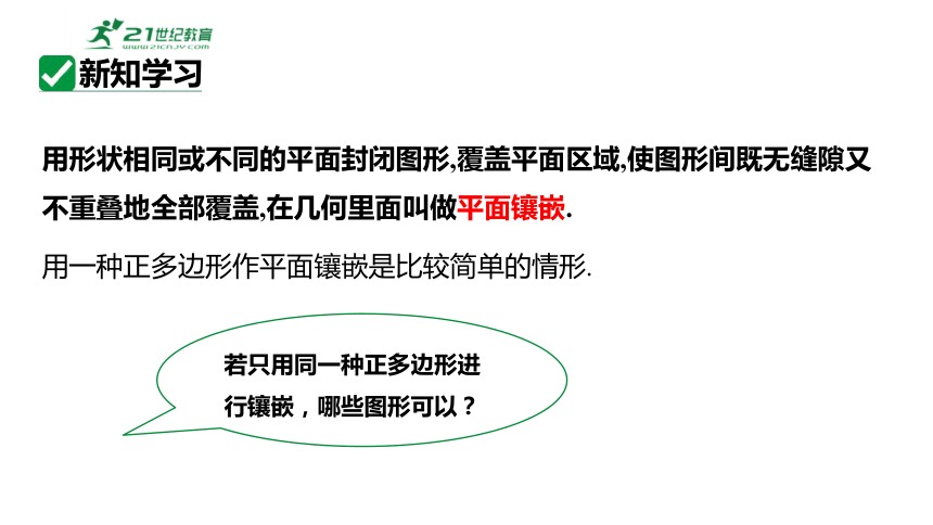 19.4综合与实践多边形的镶嵌  课件（共19张PPT）