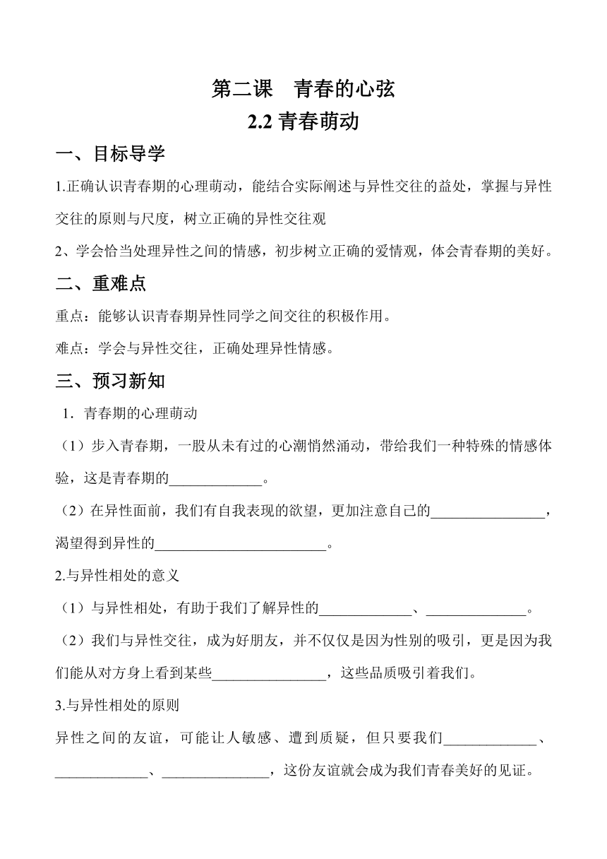 2023-2024学年七年级下册道德与法治统编版   2.2青春萌动   学案（含答案）