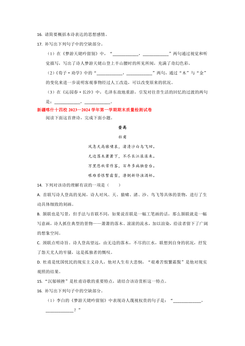 新疆部分地区2023-2024学年高一上学期期末语文卷汇编：诗歌 默写板块（含解析）