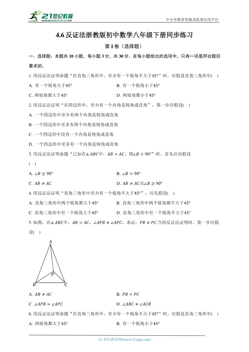 4.6反证法 浙教版初中数学八年级下册同步练习（含解析）