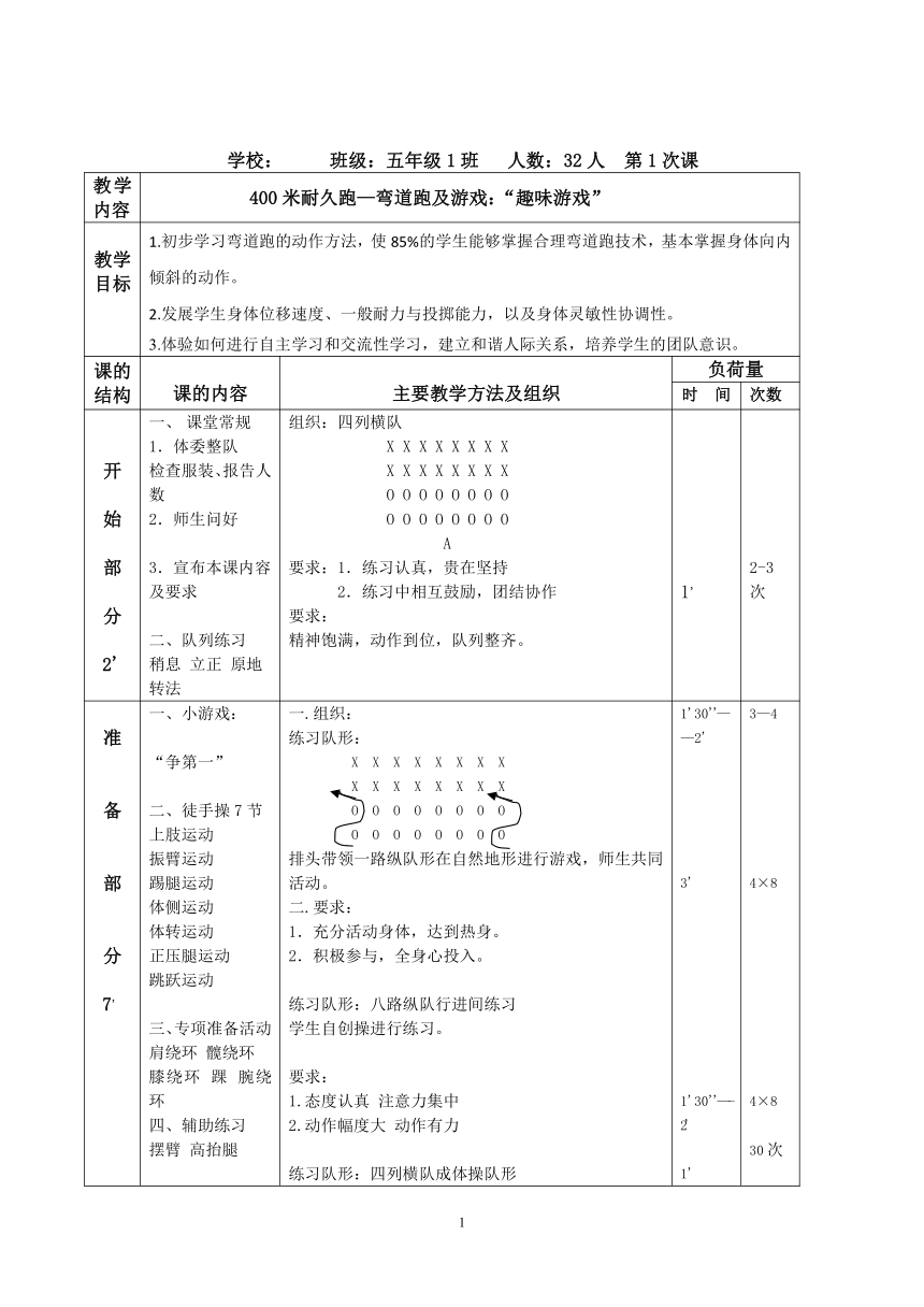 400米耐久跑—弯道跑及游戏-教案（表格式）