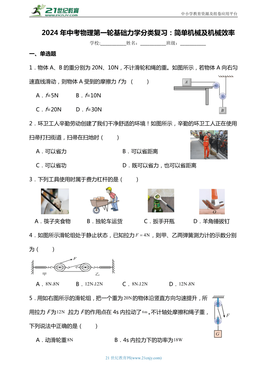 2024年中考物理第一轮基础力学分类复习：简单机械及机械效率（基础篇）含答案