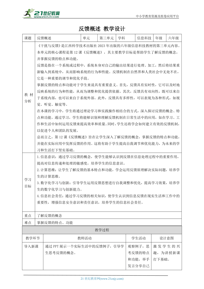 第12课 反馈概述 教案3 六下信息科技赣科学技术版