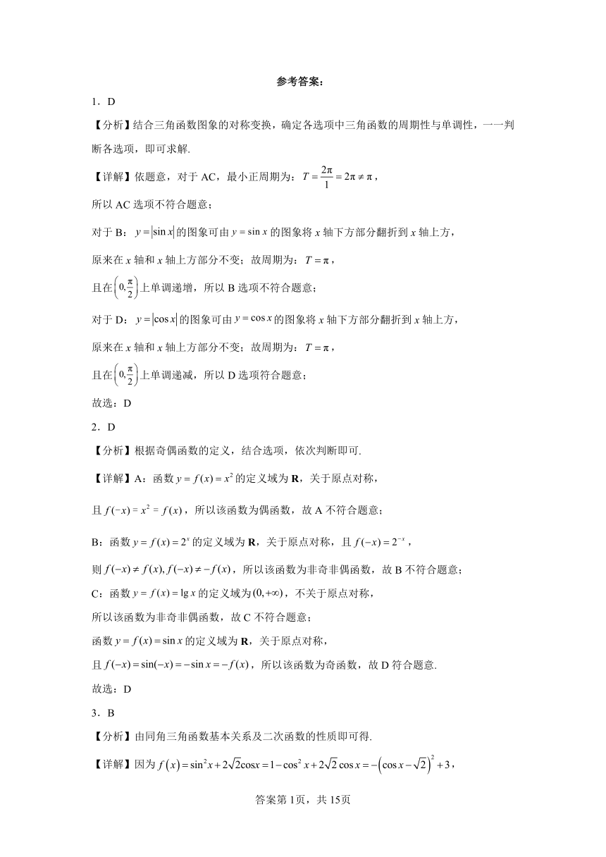 09三角函数的图象与性质-重庆市2023-2024学年高一上学期期末数学专题练习（含解析）