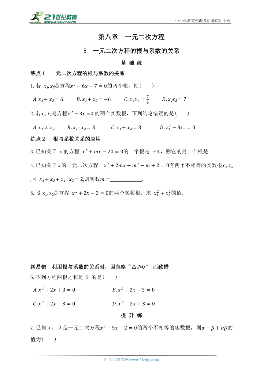 第八章  一元二次方程  5  一元二次方程的根与系数的关系（含答案）