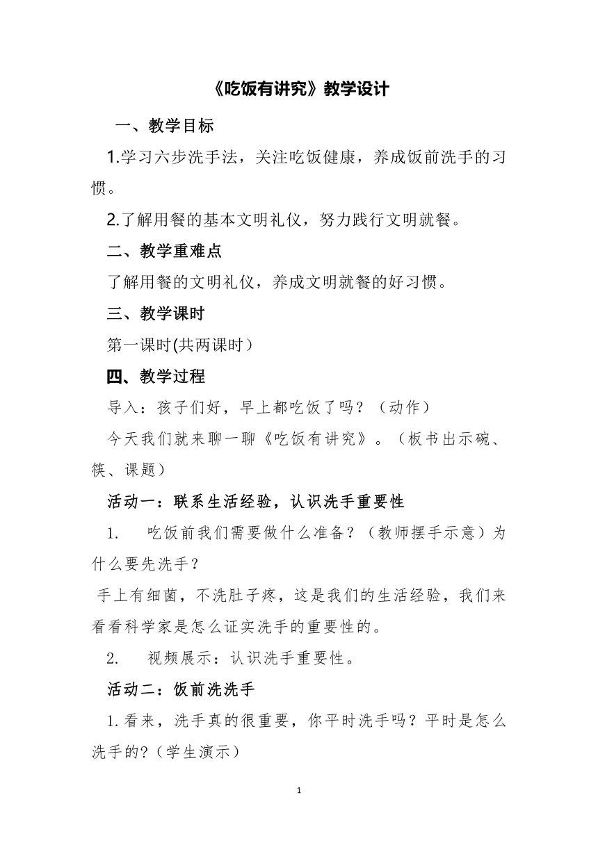 一年级上册3.10吃饭有讲究 教学设计