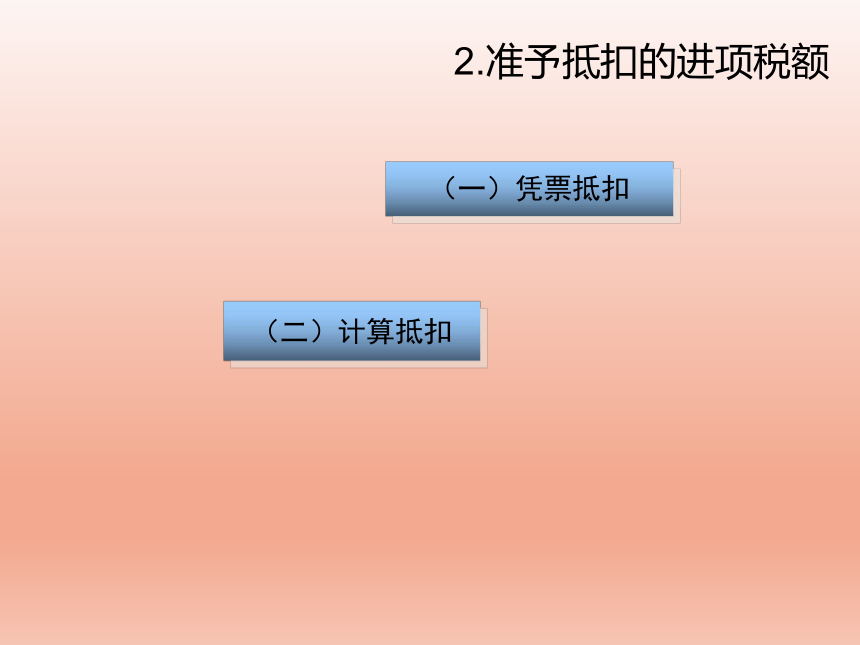 2.3增值税进项税额的确定 课件(共15张PPT)-《纳税实务》同步教学（高教版）