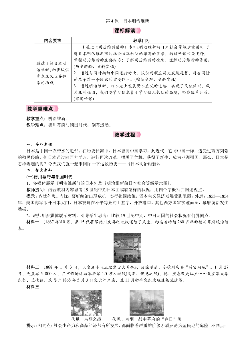 第4课 日本明治维新 教案（2022新课标）