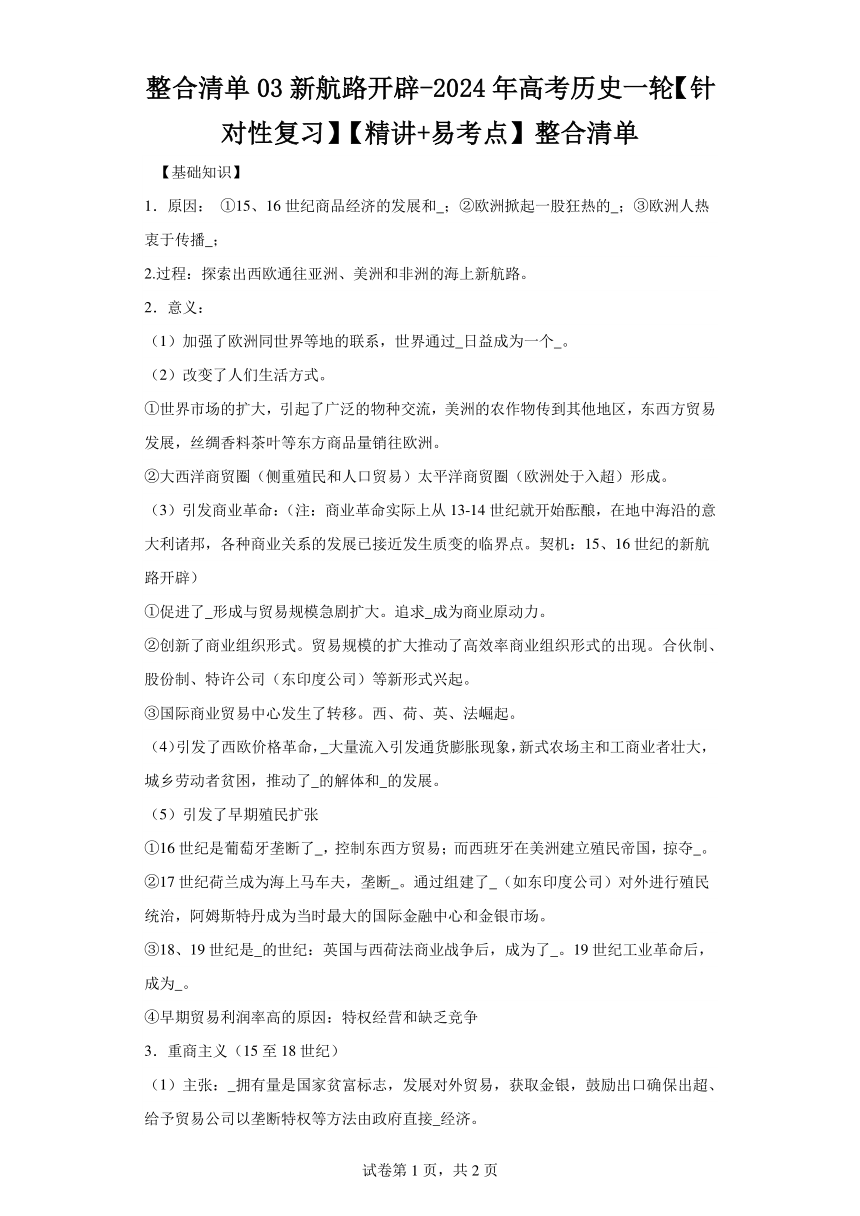 整合清单03新航路开辟（含解析）2024年高考历史一轮复习