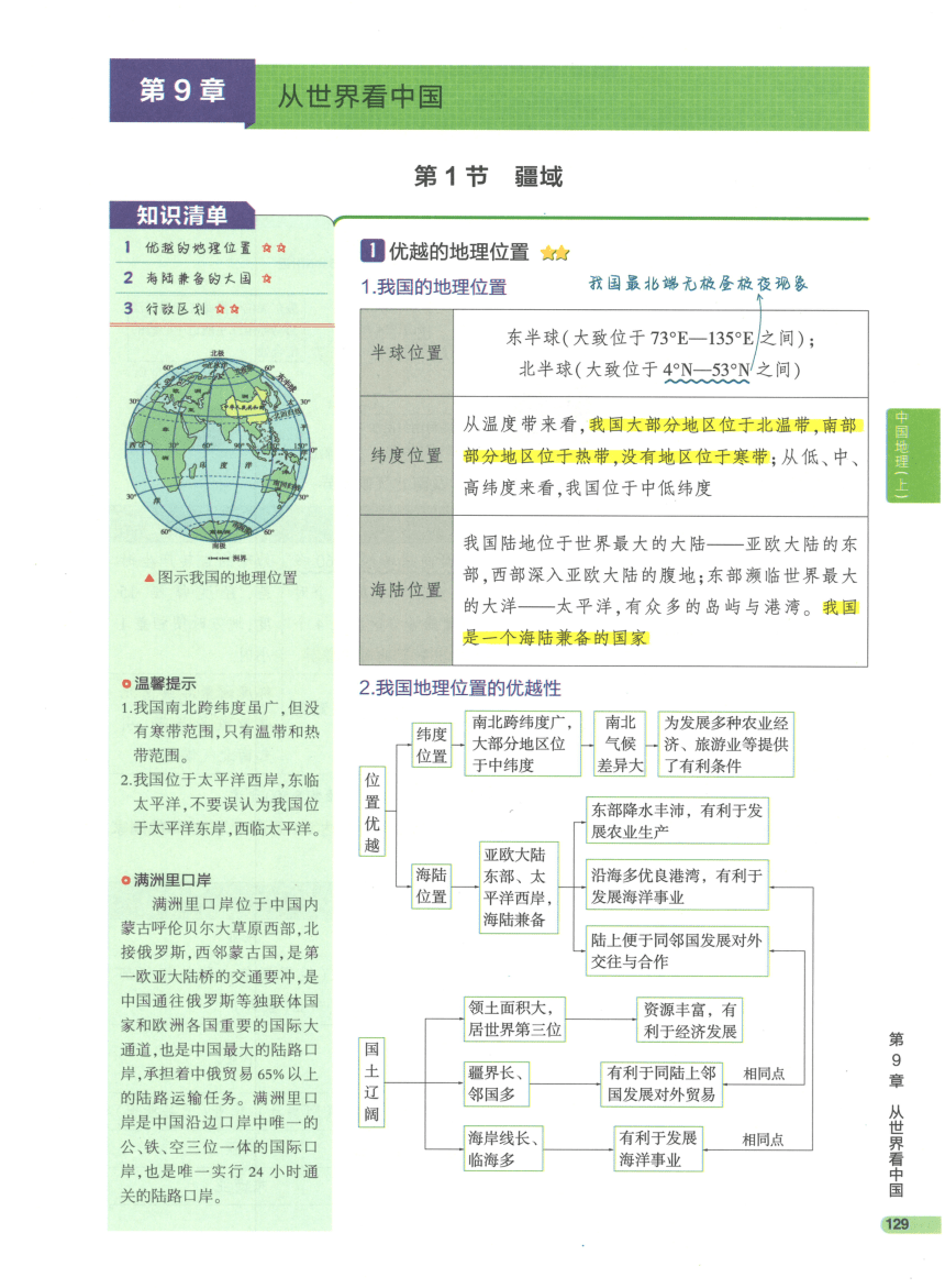 【知识清单】3-中国地理(上) 第9章 从世界看中国-2024中考地理总复习-人教版（pdf版）