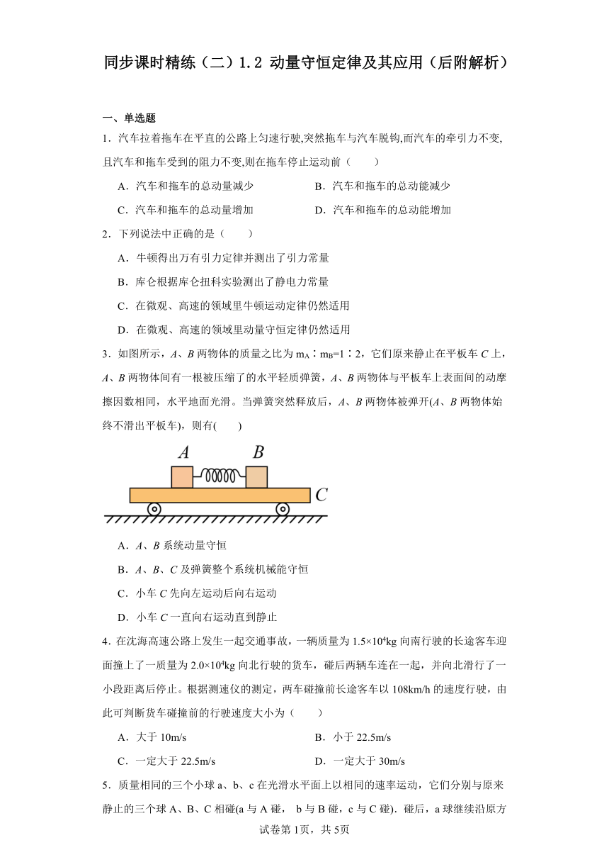 同步课时精练（二）1.2动量守恒定律及其应用（后附解析）