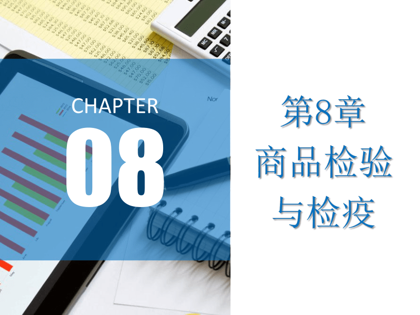 第8章 商品检验与检疫 课件(共15张PPT)- 《进出口贸易实务》同步教学（东北财经大学出版社）