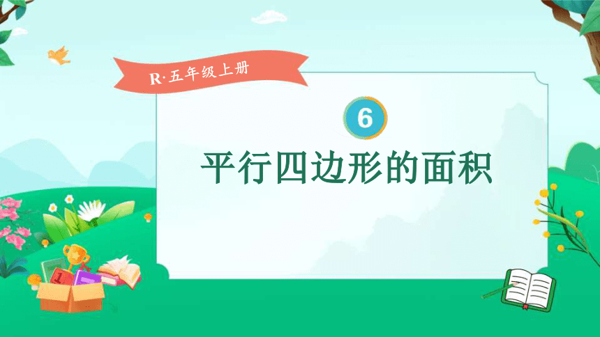 人教版五年级上册数学6.1平行四边形的面积课件(共19张PPT)