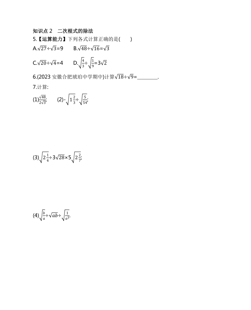 沪科版八年级下册数学16.2.1　二次根式的乘除素养提升练习（含解析）
