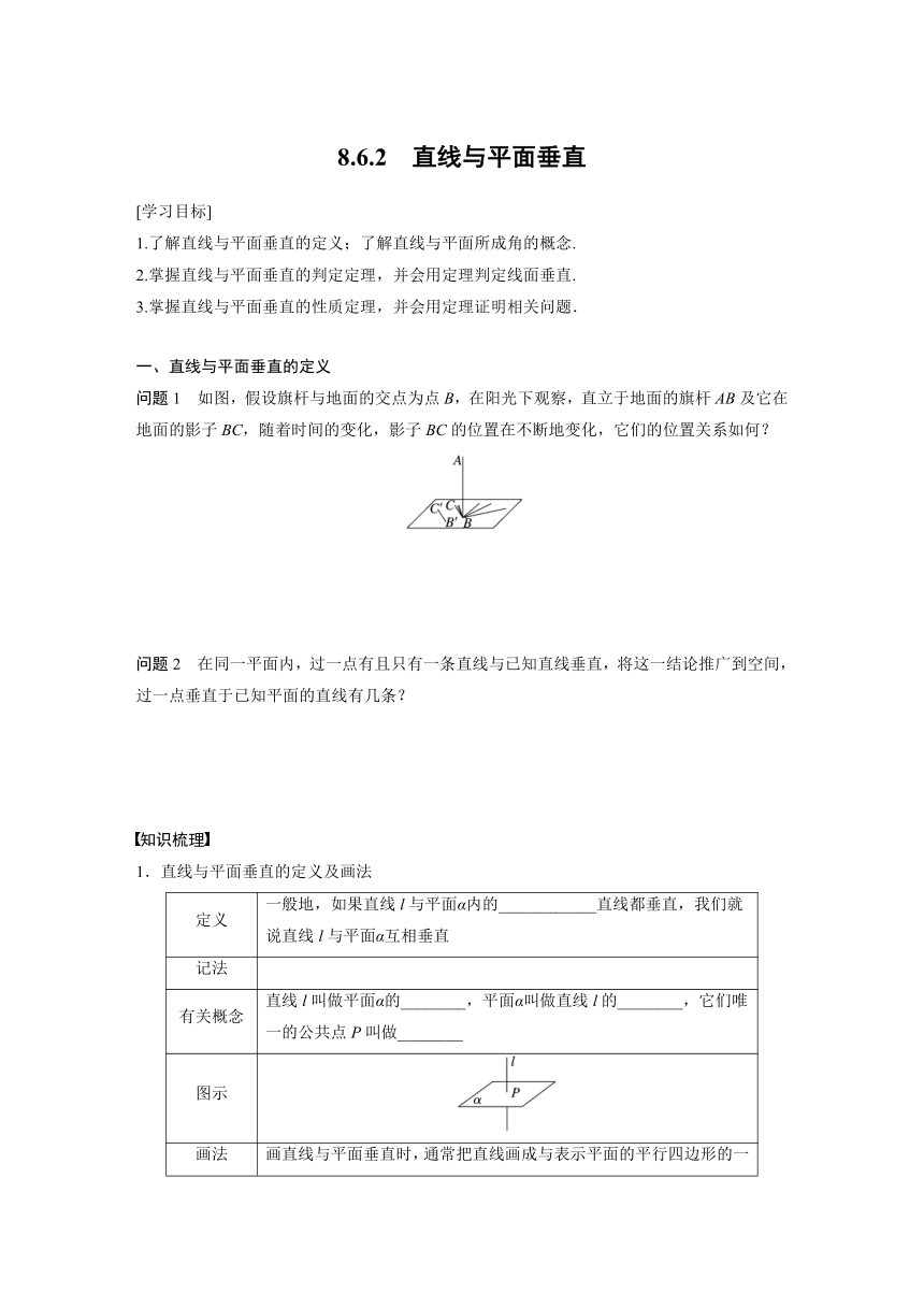 第八章 8.6.2 直线与平面垂直  学案（含答案）