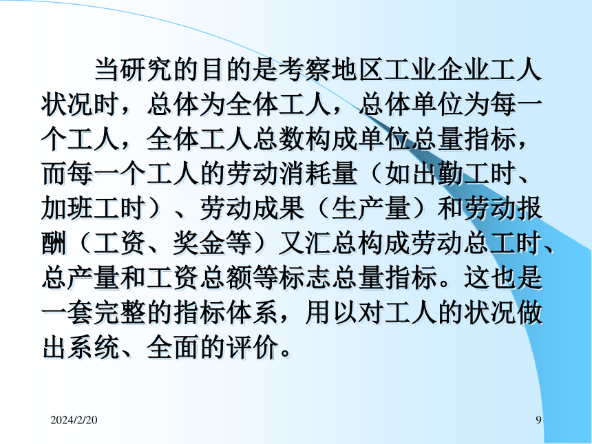 4综合指标（1）总量与相对指标 课件(共45张PPT)- 《统计学理论与实务》同步教学（人民邮电版）