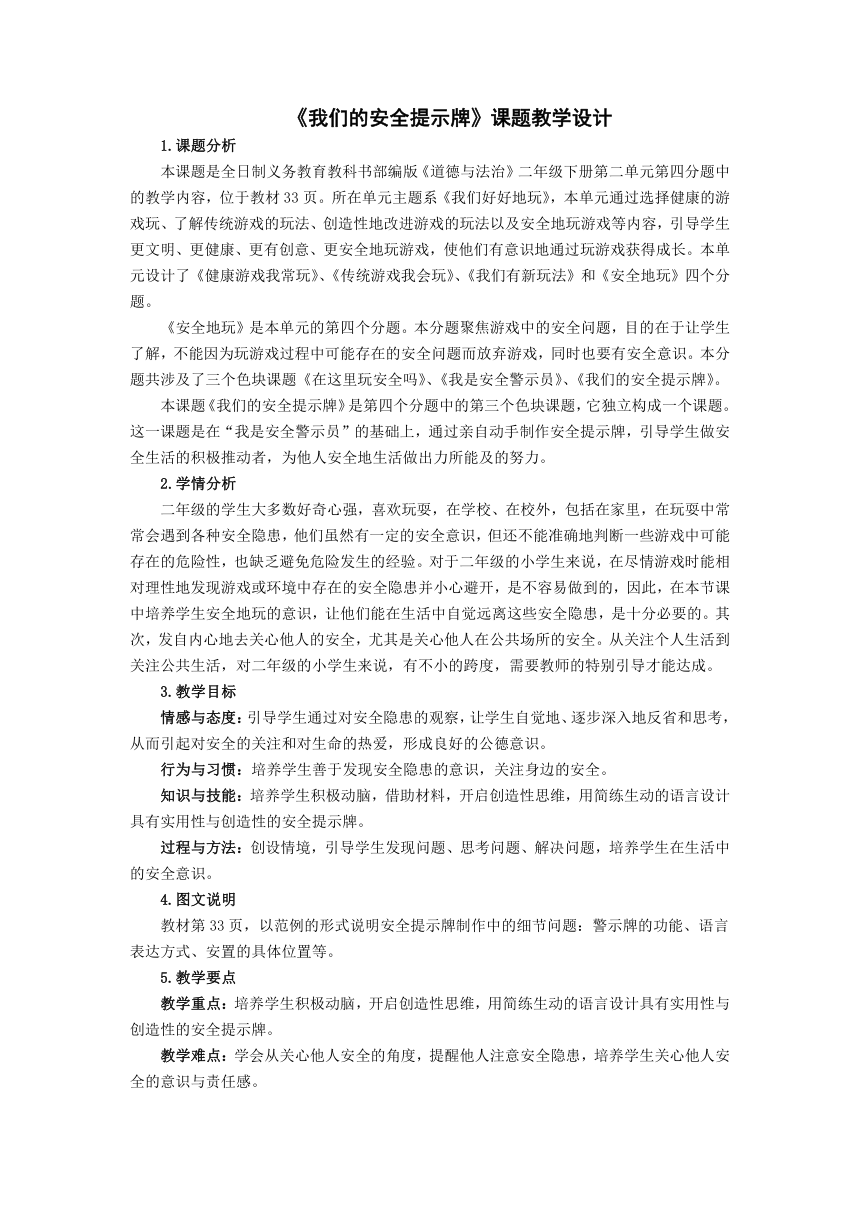 统编版道德与法治二年级下册2.8《安全地玩》第二课时 《我们的安全提示牌》教案