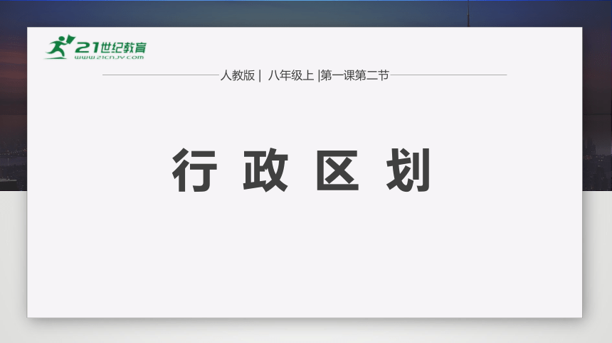 4.1.2 行政区划 课件（56张PPT）