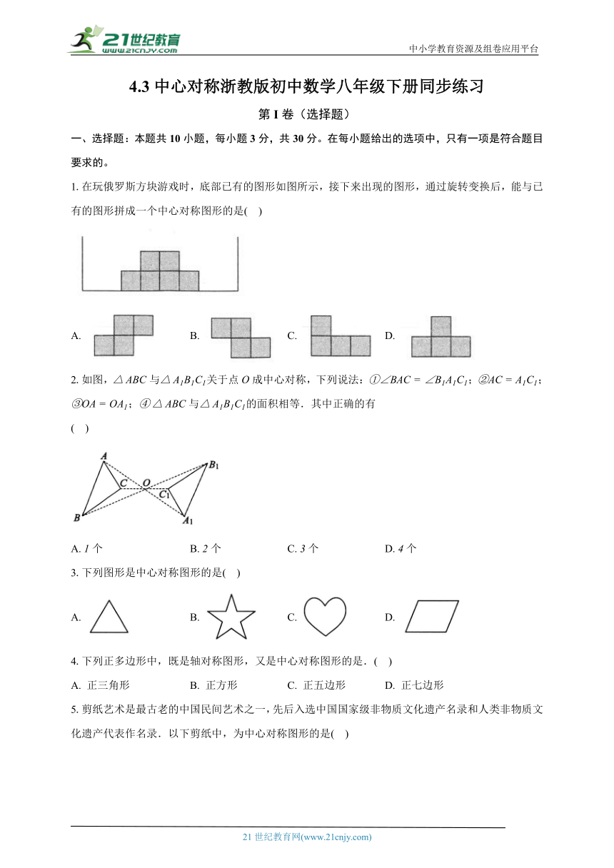 4.3中心对称 浙教版初中数学八年级下册同步练习（含解析）