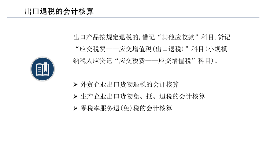 第二章 增值税的会计核算_5 课件(共31张PPT)- 《税务会计(第六版)》同步教学（人民大学版）